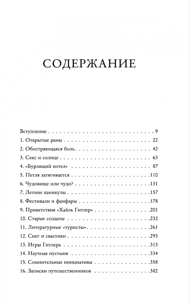 Записки из Третьего рейха. Жизнь накануне войны глазами обычных туристов - фото №13