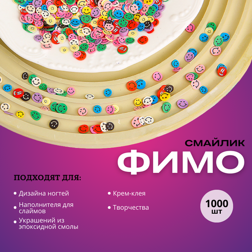 Украшения для кремового клея смайлики - 1000 шт.