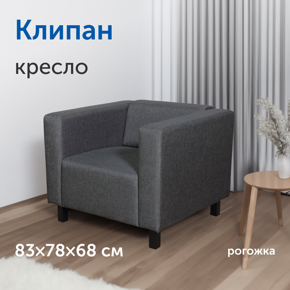 Мягкое кресло IKEA/икеа Клипан, 83х78х68 см (антрацит, рогожка)