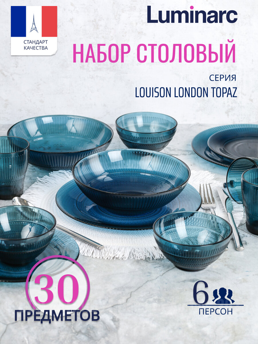 Набор столовый луиз лондон топаз 30пр