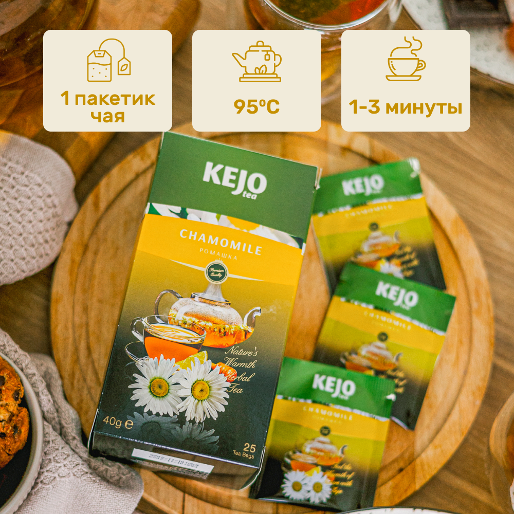 Чай травяной CHAMOMILE (Ромашка) KejoTea 25 штук