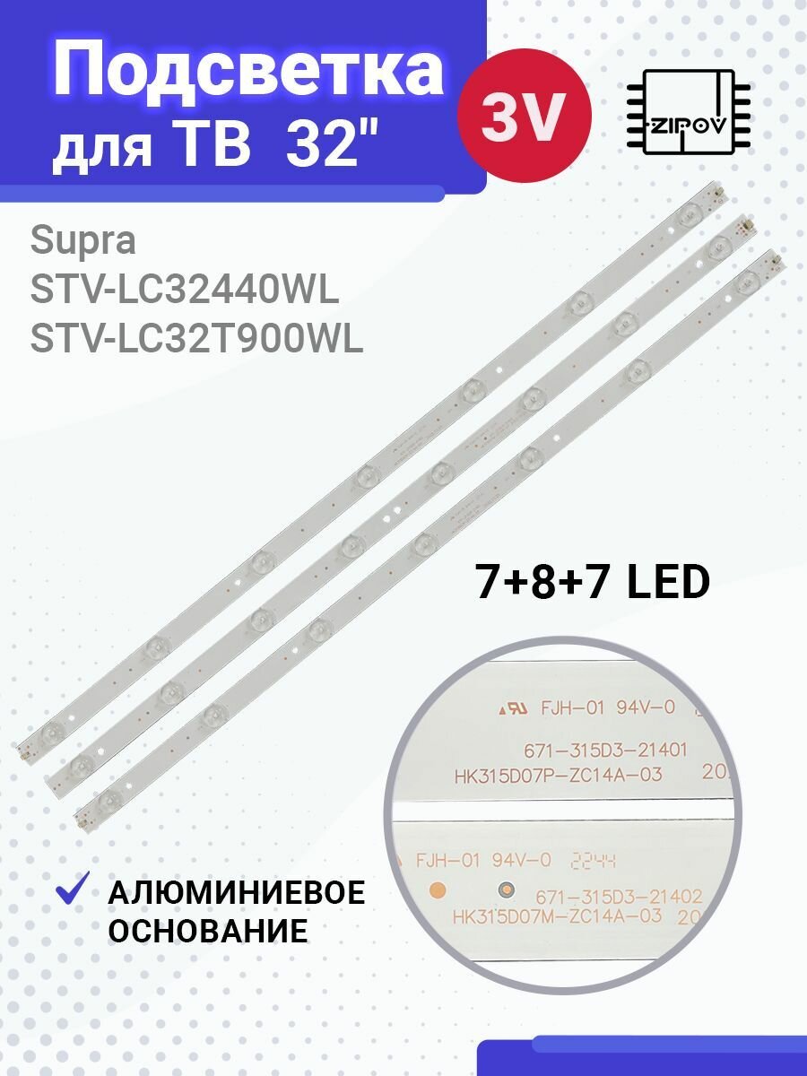 Подсветка для ТВ Supra STV-LC32440WL STV-LC32T900WL Irbis T32Q44HDL HK315D07P-ZC14A-03 HK315D07M-ZC14A-03 (комплект 3 шт)