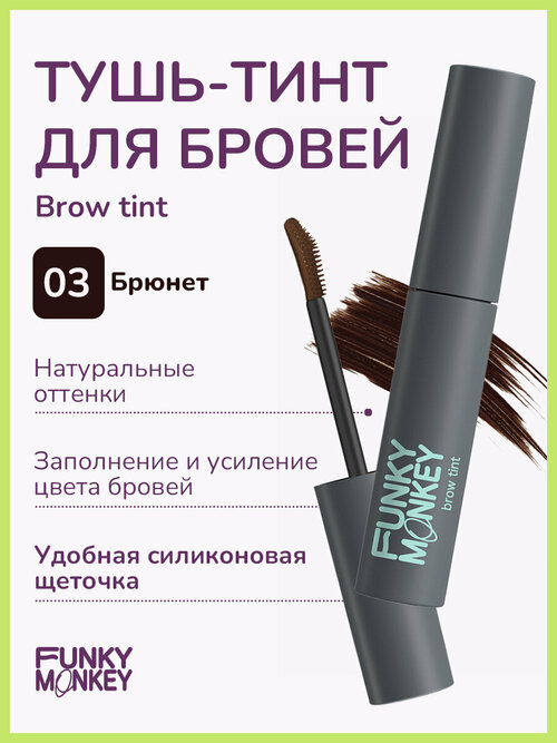 Funky Monkey Тушь-тинт для бровей Brow tint тон 03