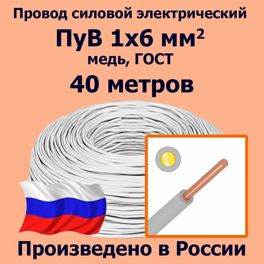 Провод силовой электрический ПуВ 1х6 мм2, белый, медь, ГОСТ, 40 метров
