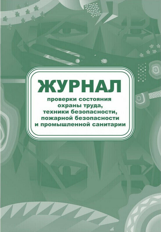 Книга учета Журнал контроля за состоянием охраны труда и противопожарной безопасности Нет бренда, КЖ 845, 3 шт