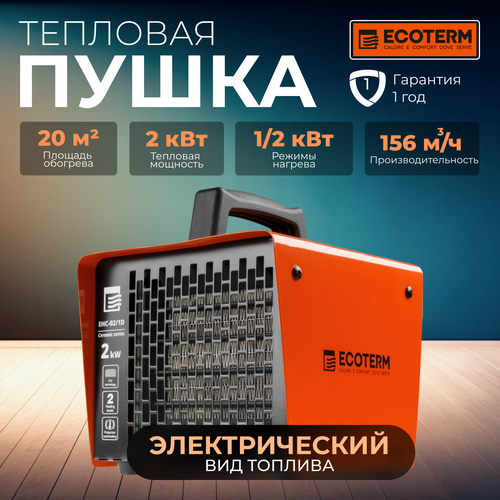 Пушка тепловая электрическая ECOTERM EHC-02/1D