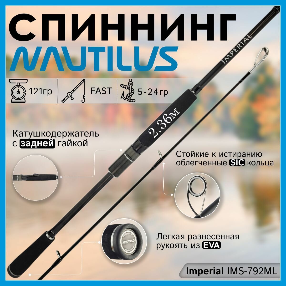 Спиннинг Nautilus IMPERIAL IMS-792ML 2.36м 5-24гр