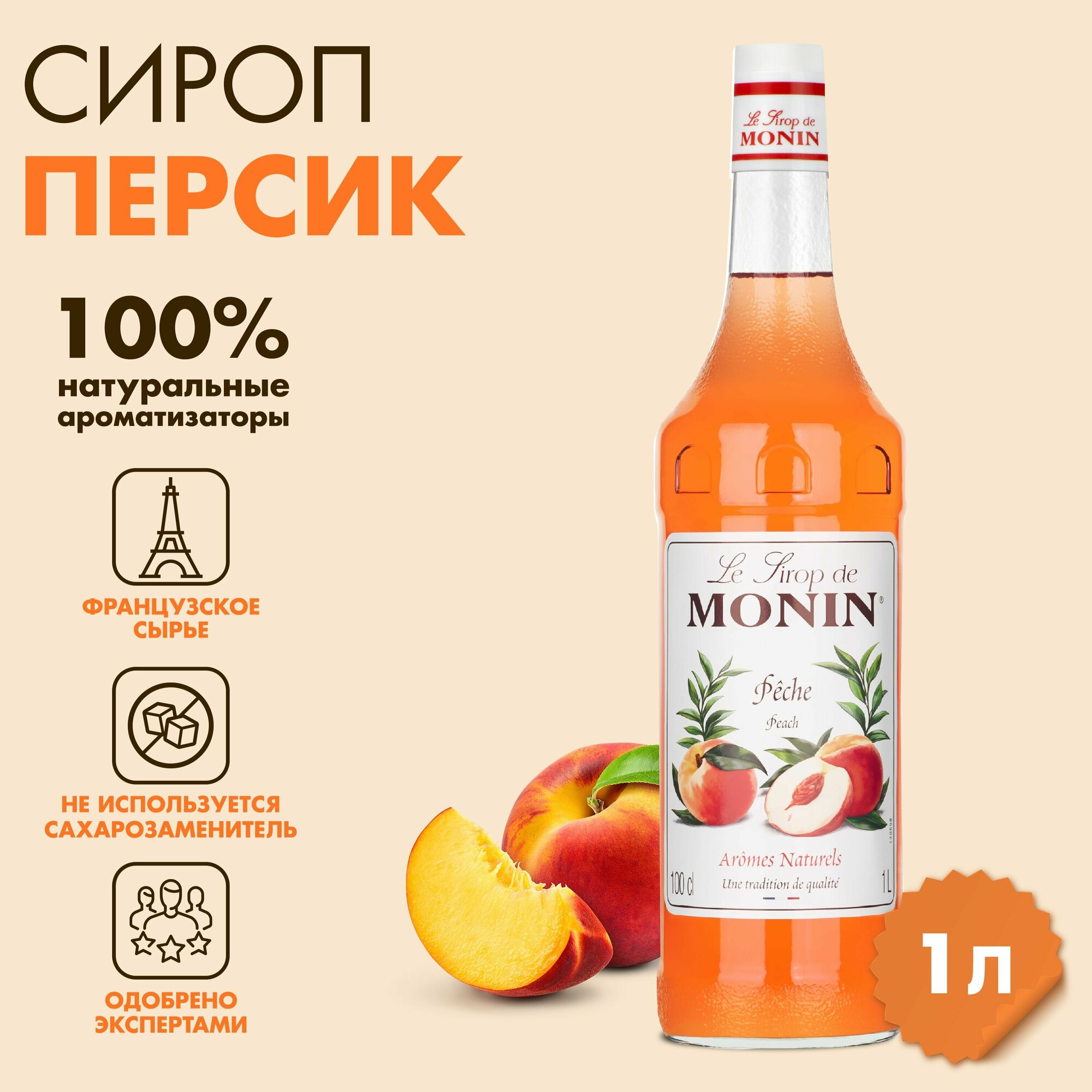 Сироп Monin Персик, 1 л