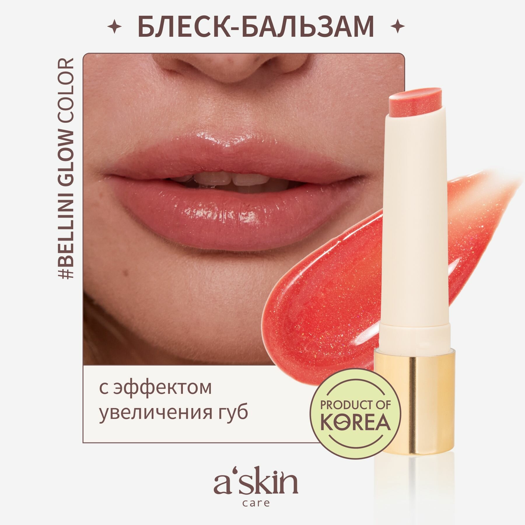 A'skin care Блеск - бальзам для губ Bellini Glow увлажняющий, восстанавливающий, питательный с эффектом объема, корейский