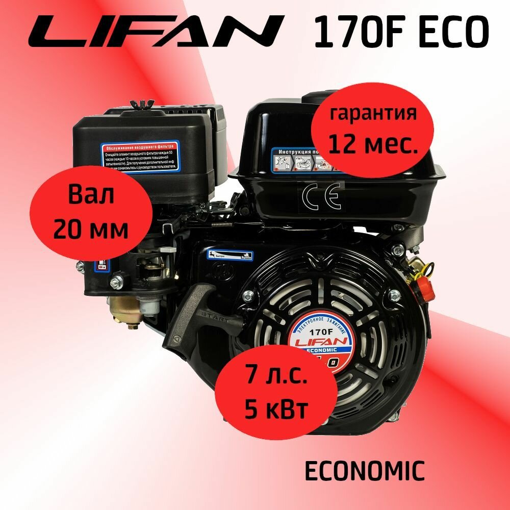 Бензиновый двигатель LIFAN 170F ECO D20 (7 л с горизонтальный вал 20мм шпонка)00-00004938