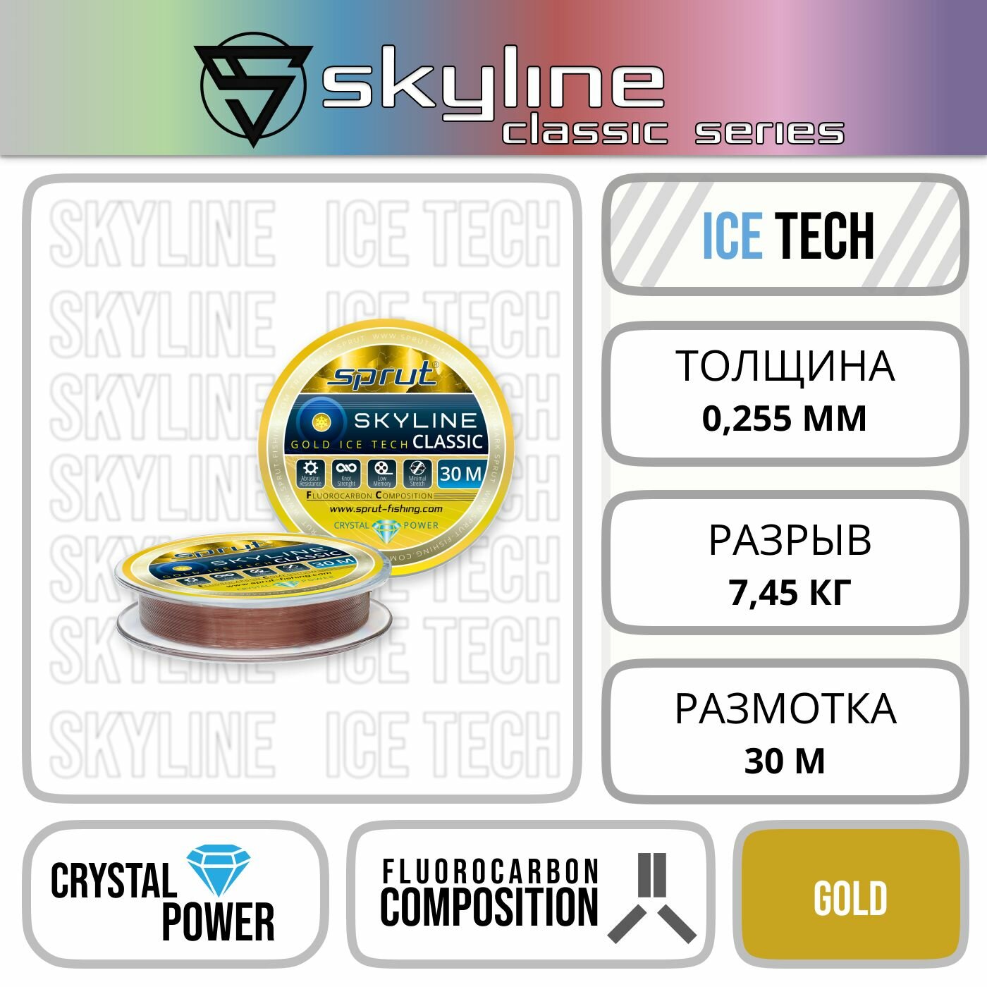 Леска Зимняя / Sprut Skyline Classic Gold (0,255mm/7,45kg/30m)