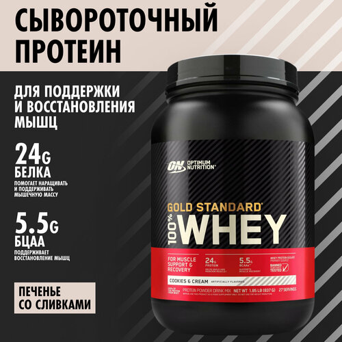 ON 100% Whey Gold standard 2lb (Cookies&Cream) - Протеин 907 грамм (Кремовое печенье) 100% whey gold standard 2270 гр 5lb on