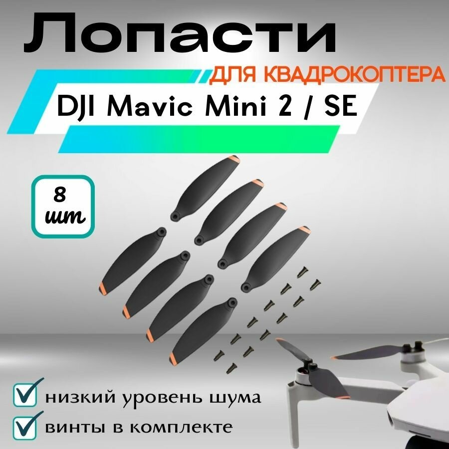 Набор пропеллеров для квадрокоптера Dji Mini 2 (cp.ma.00000329.01) - фото №2