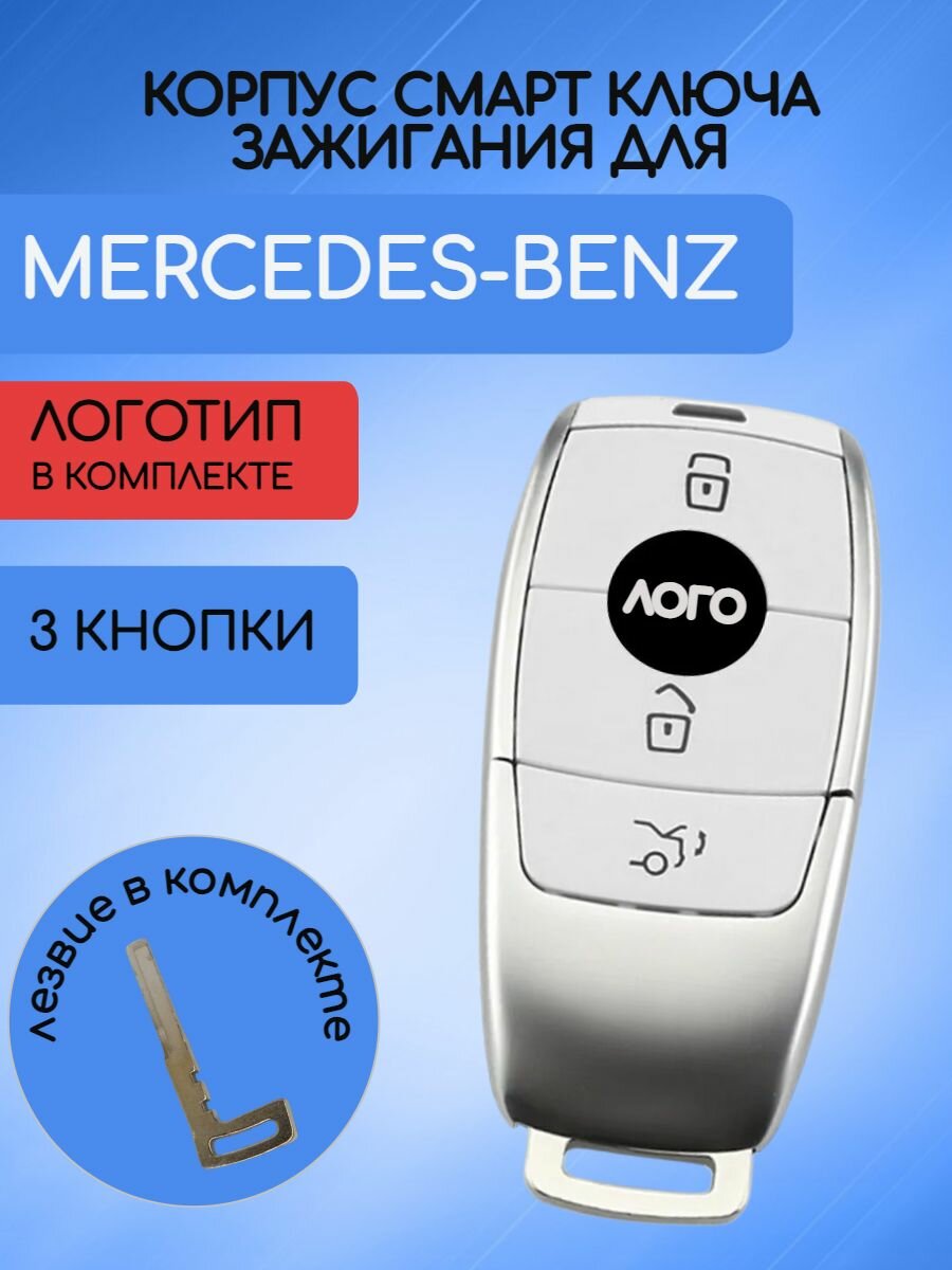 Корпус смарт ключа для Мерседес Бенс / Mercedes Benz 2017
