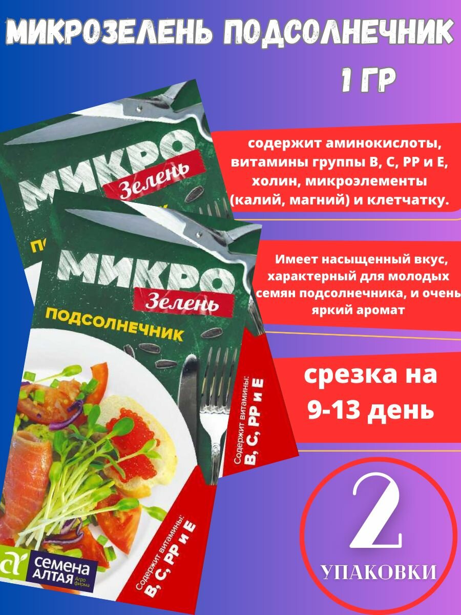 Микрозелень Подсолнечник2 упаковки