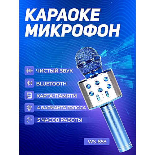 Микрофон караоке беспроводной, Микрофон беспроводной Bluetooth со встроенной колонкой для караоке вечеринок, Голубой беспроводной микрофон микрофон караоке красный