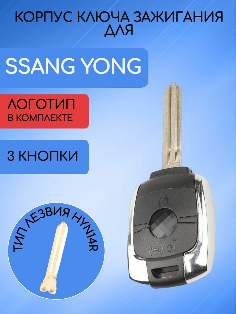 Корпус ключа зажигания автомобиля с 3 кнопками Санг Йонг / SsangYong