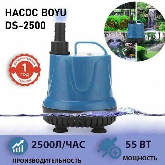 Помпа погружная для аквариумов BOYU DS-2500. Насос для воды. Помпа для аквариумов.