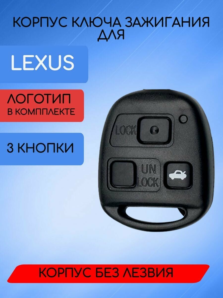 Корпус ключа для лексус / LEXUS без лезвия с 2/3 кнопками