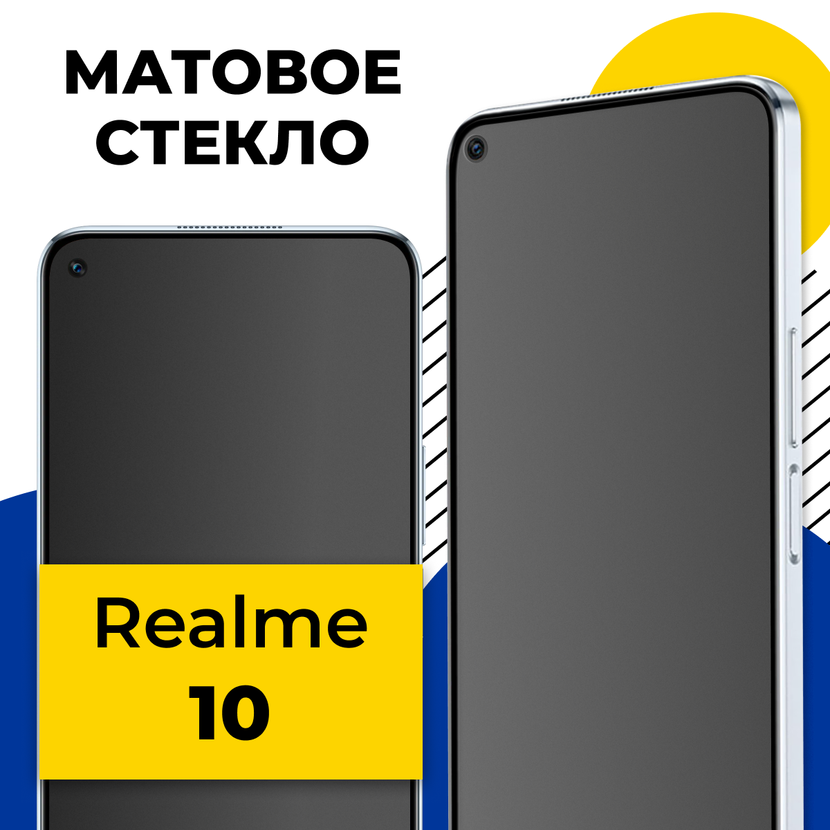 Матовое защитное стекло на телефон Realme 10 / Противоударное полноэкранное стекло 2.5D на смартфон Реалми 10 с олеофобным покрытием