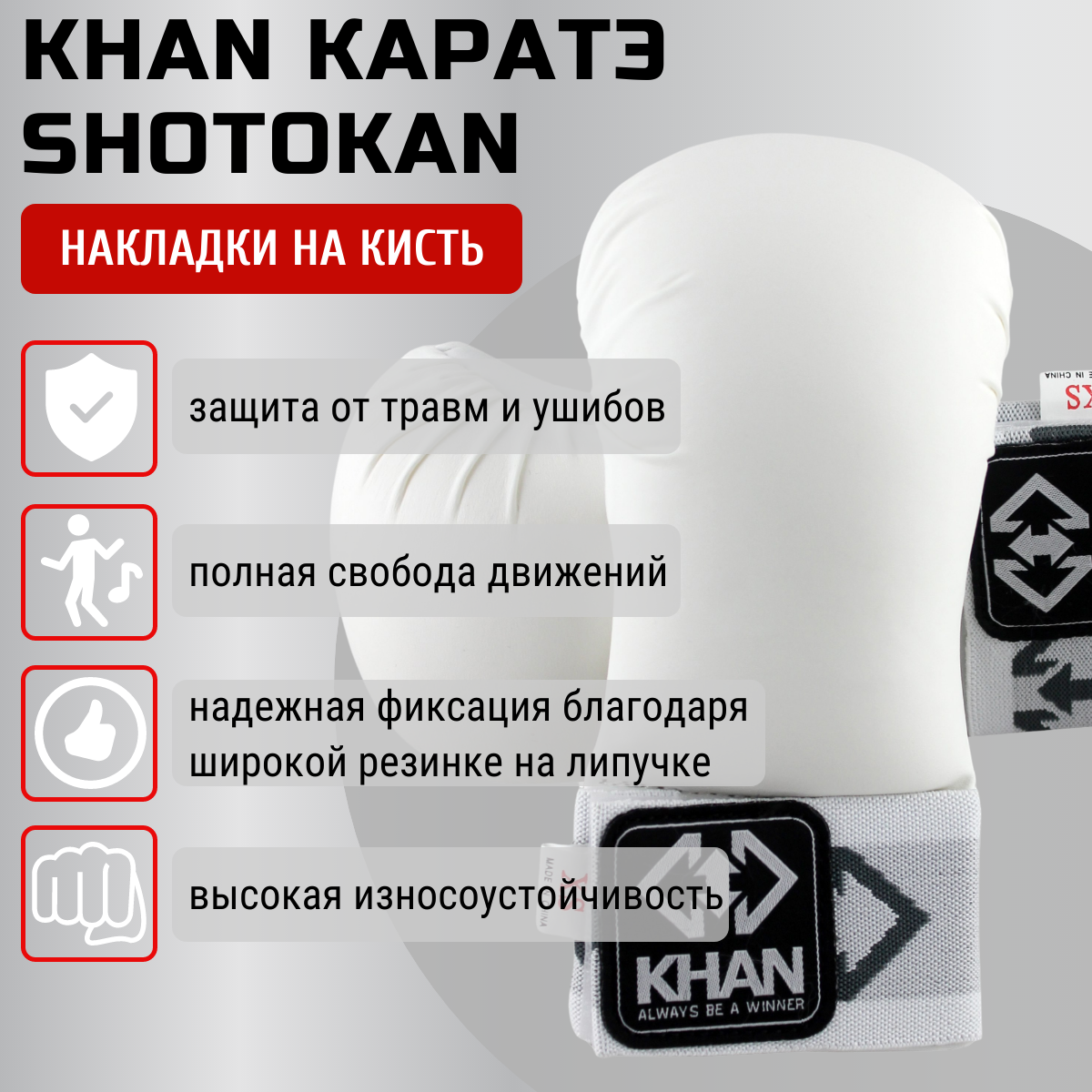 Накладки на кисть Каратэ Khan Shotokan (XS, белый)