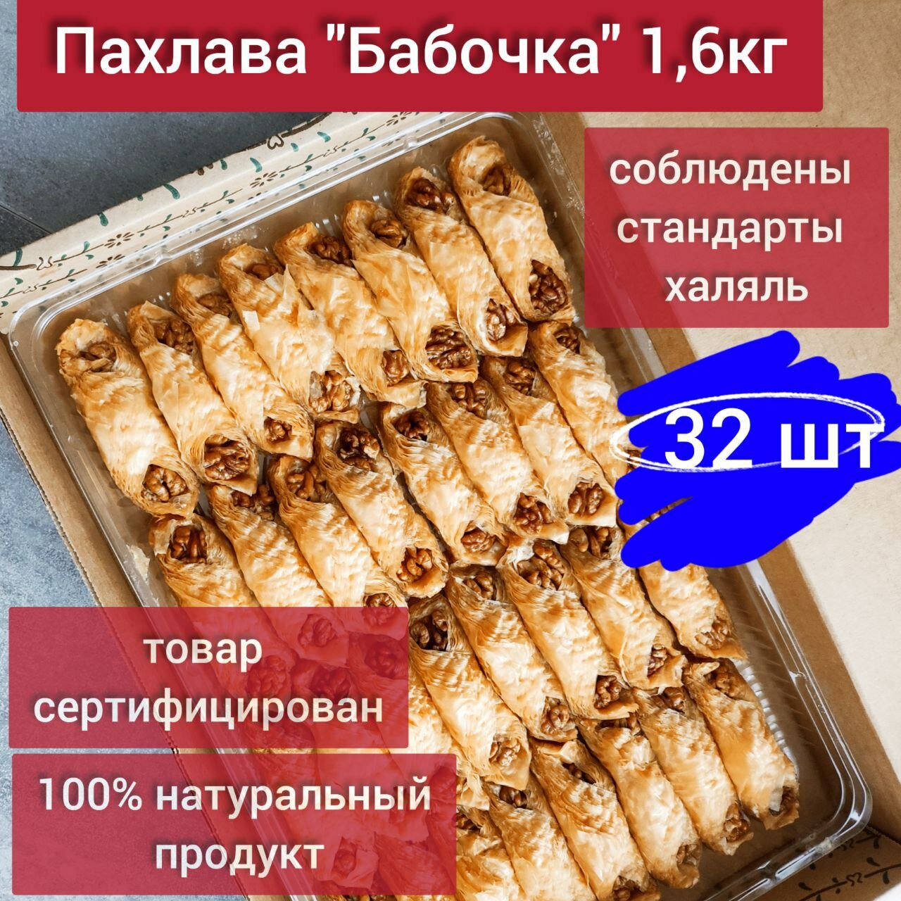 Пахлава Бабочка 1600гр 32шт / Восточная сладость в подарок / На День рождения - фотография № 1