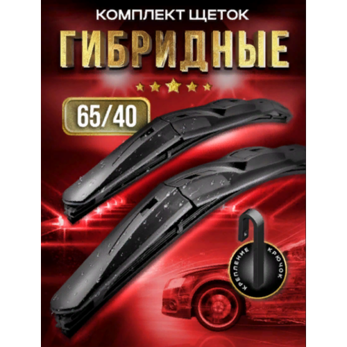 Комплект щеток стеклоочистителя 650мм и 400мм