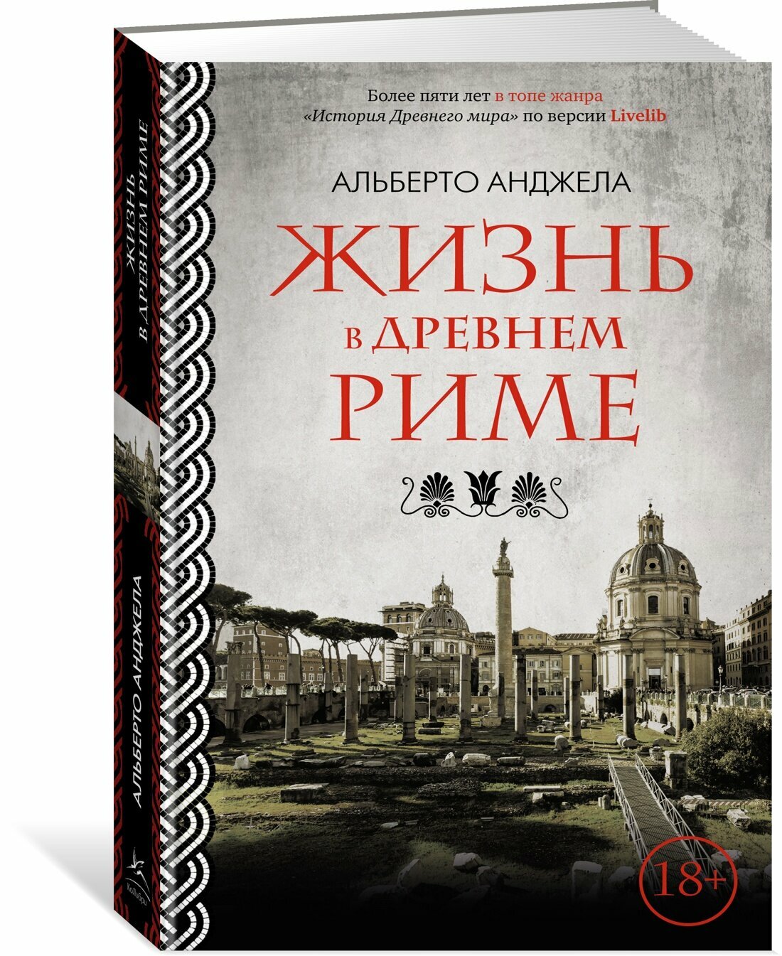 Книга Жизнь в Древнем Риме. Анджела А.