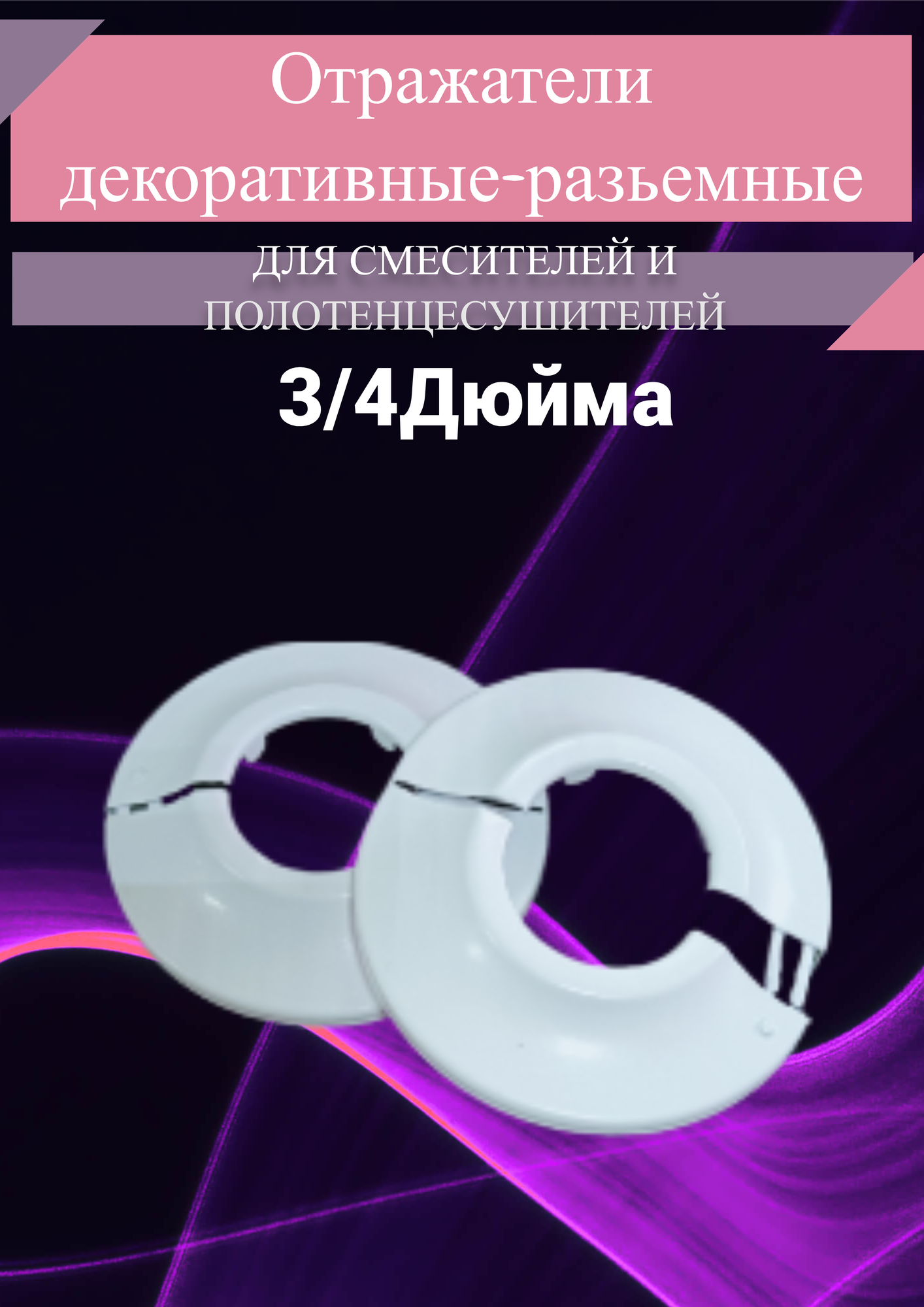 Отражатель декоративный для смесителя и полотенцесушителя (пара)/ сантехнический отражатель цвет белый3/4