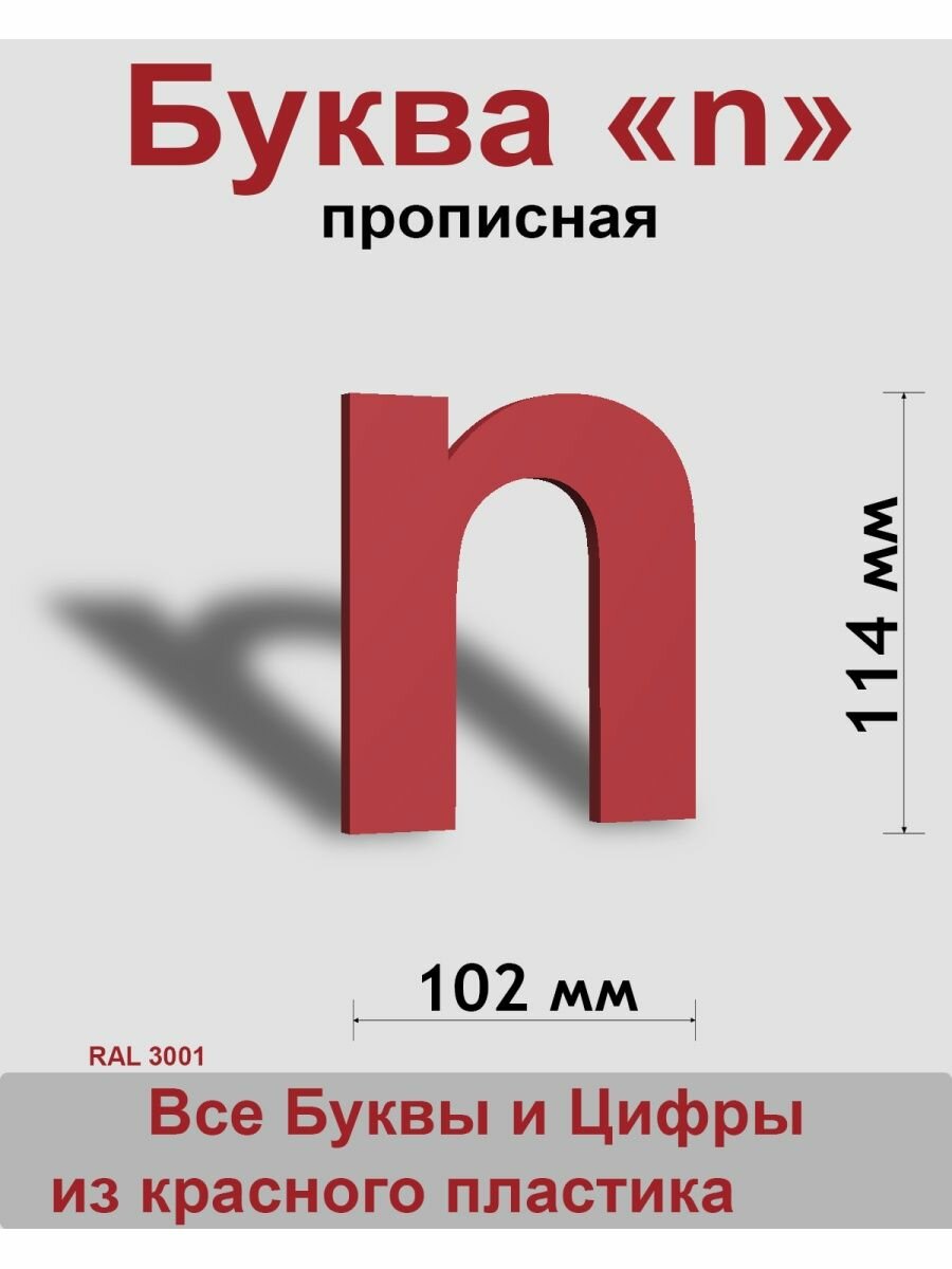 Прописная буква n красный пластик шрифт Arial 150 мм вывеска Indoor-ad