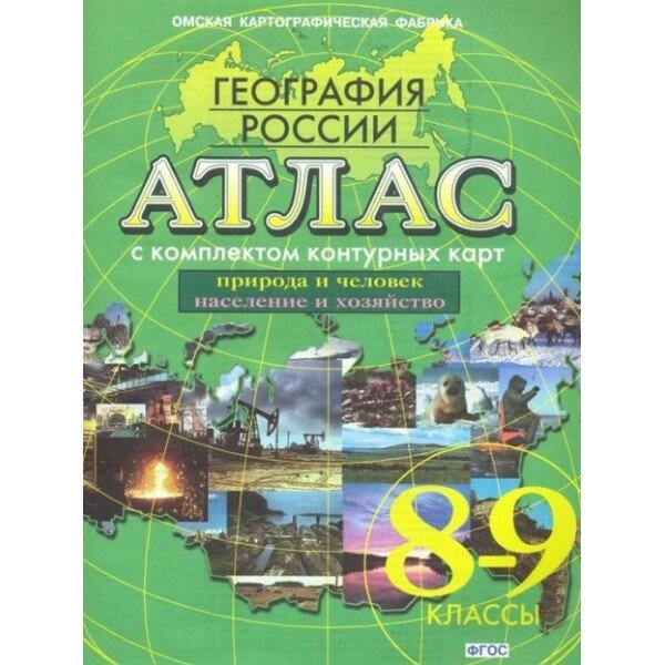 Атлас с комплектом конт. карт. География России. 8-9 кл. Прир. и человек. Население и хозяйство.ФГОС - фото №7