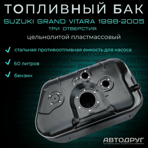 Топливный бак Suzuki Grand Vitara 1998-2005 бензин, пластик, три отверстия