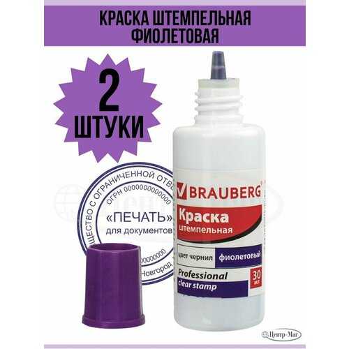 краска штемпельная brauberg professional clear stamp фиолетовая 30 мл на водной основе 12 шт Краска штемпельная фиолетовая 2 шт