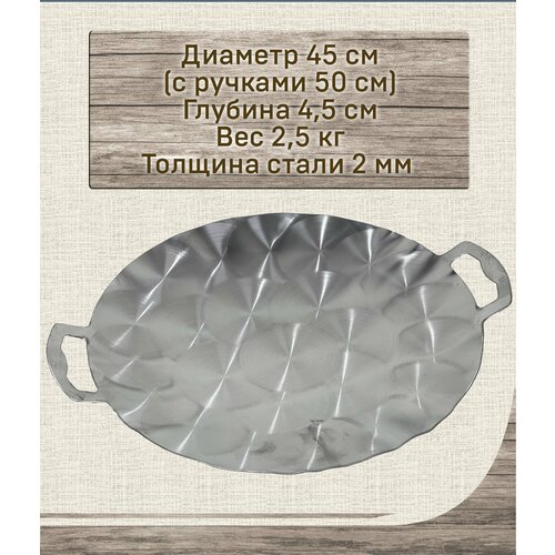 Садж нержавеющий 45 см.