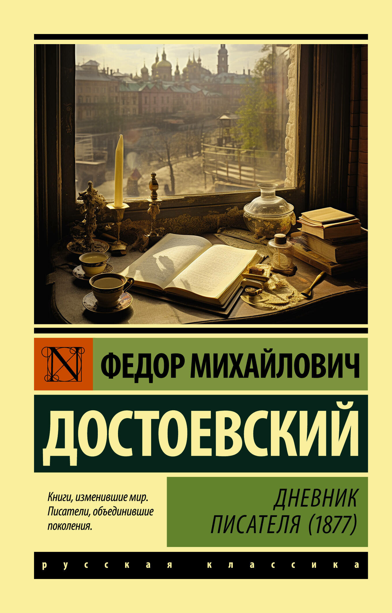 Дневник писателя (1877) Достоевский Ф. М.