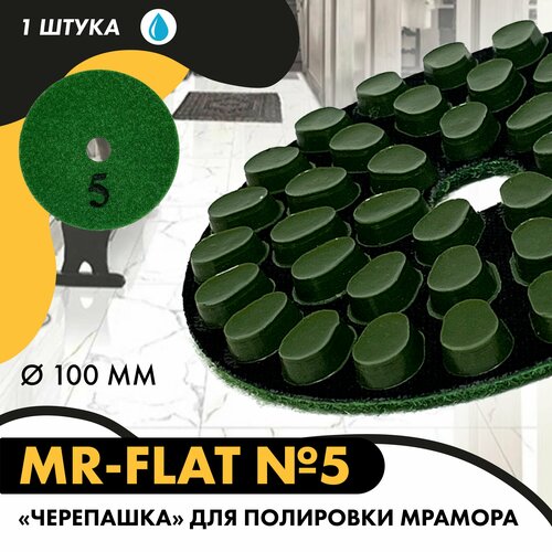 Диск алмазный MR-Flat для полировки мрамора 100 мм, №5