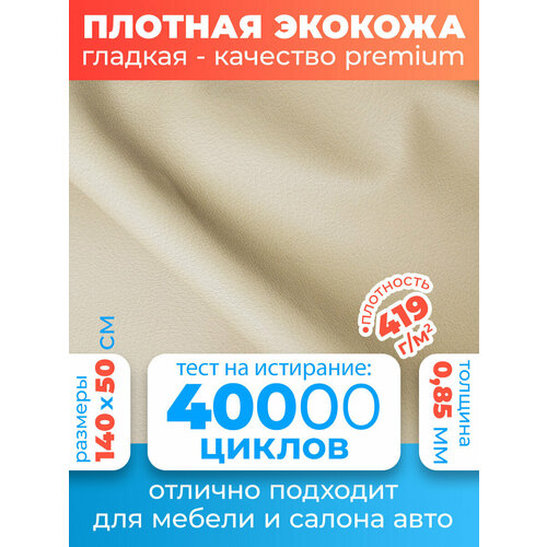 Экокожа гладкая, материал для обшивки салона авто, автомобильная искусственная кожа для перетяжки Premium 140х50 см цвет бежевый