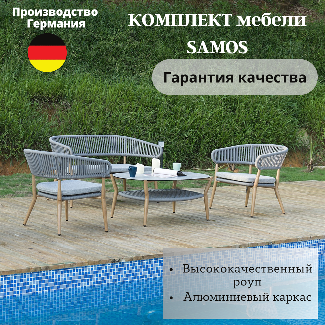 Комплект мебели для сада Konway SAMOS, диван + 2 кресла + стол, роуп серый/алюминий имитация дерева, для дачи, сауны, бассейна, веранды