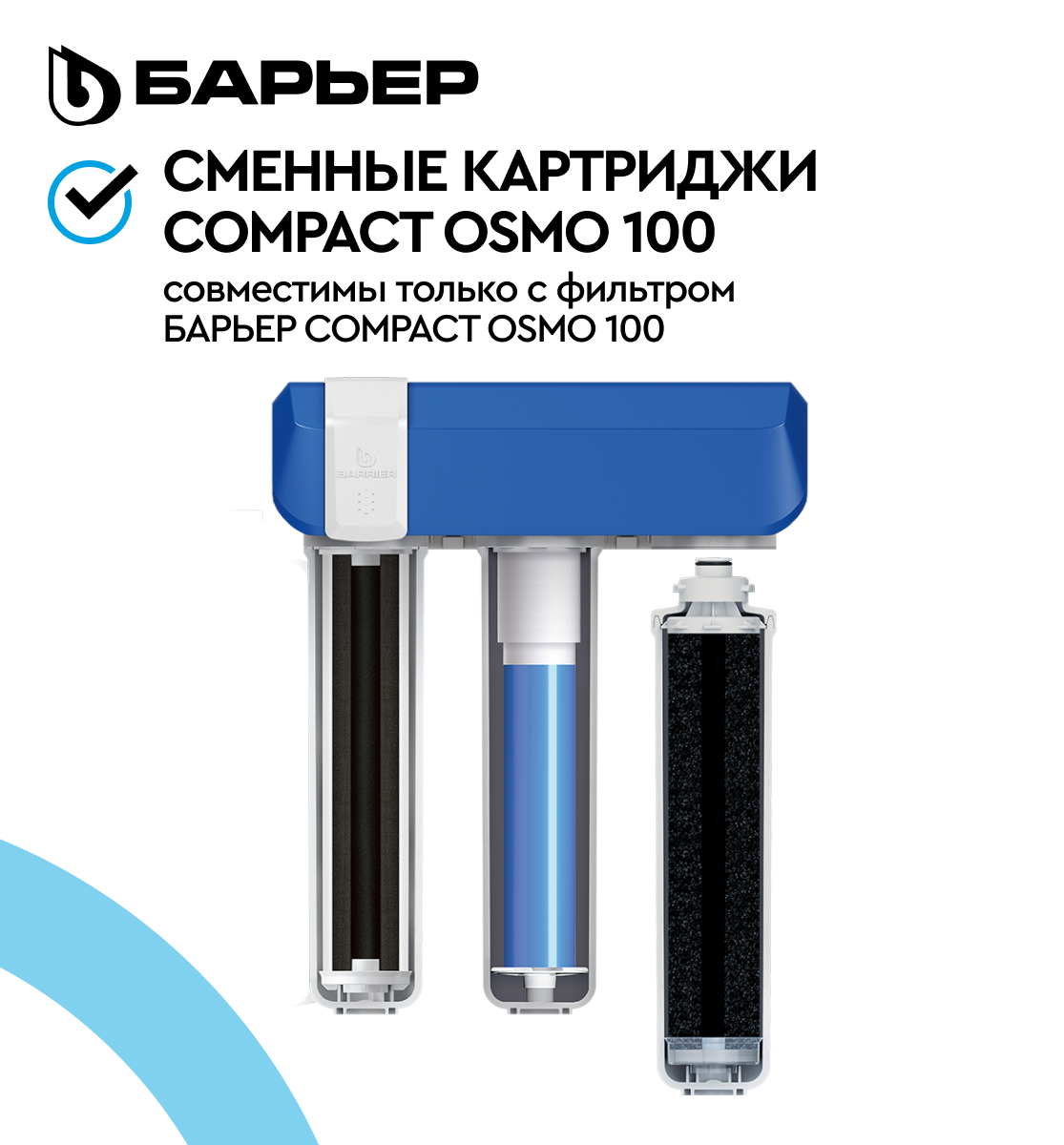 Комплект картриджей Барьер Compact OSMO 100 (р272р02) - фото №5