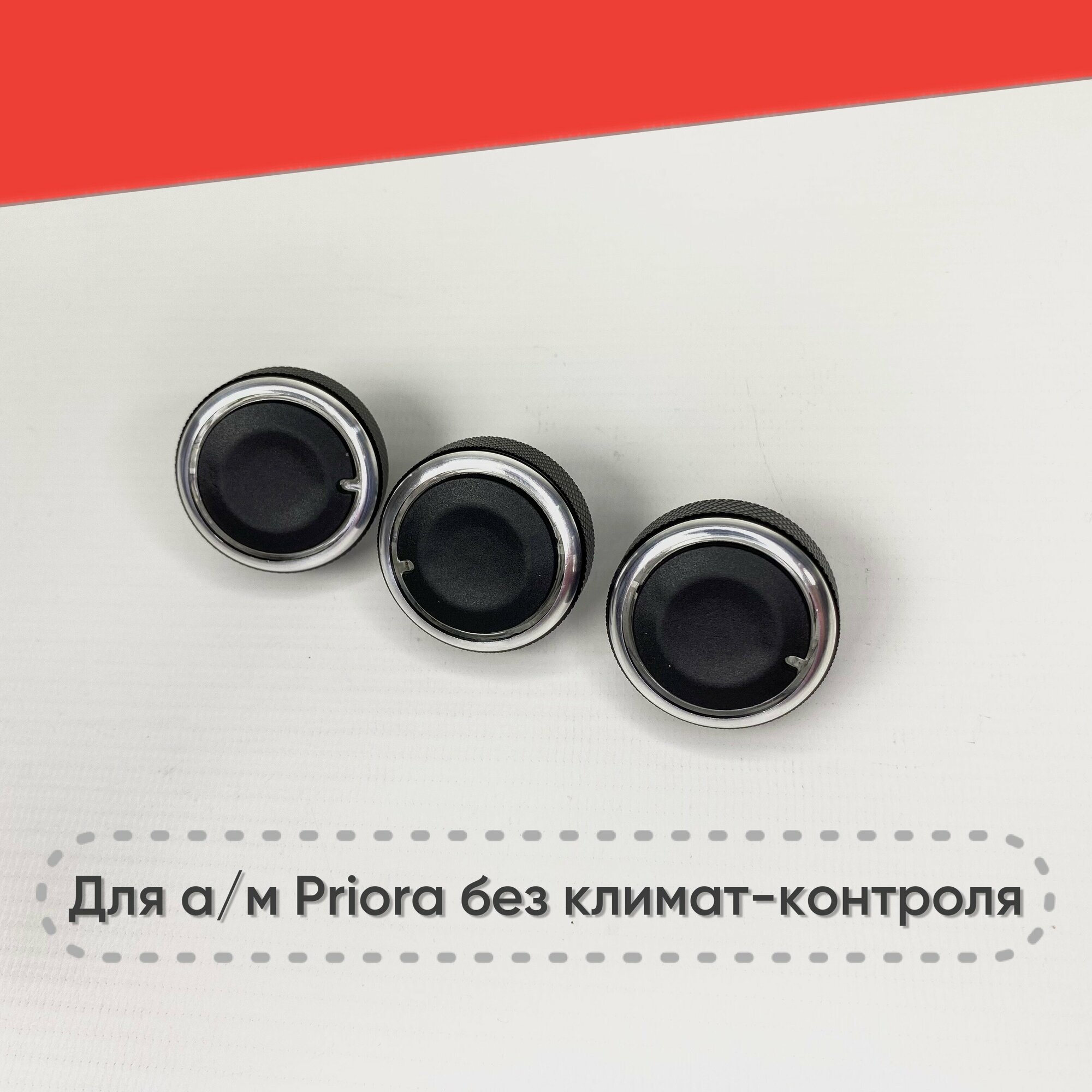 Ручки блока отопителя Приора без климат-контроля/ Кнопки кондиционера для Priora / Крутилки печки на Приору черный хром — фото 1