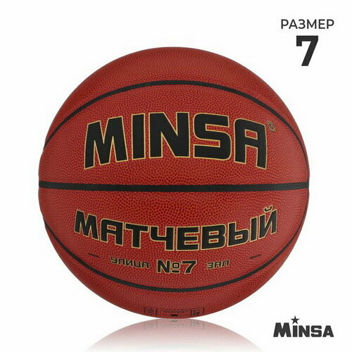 фото Баскетбольный мяч матчевый, microfiber pu, клееный, 8 панелей, р. 7 minsa