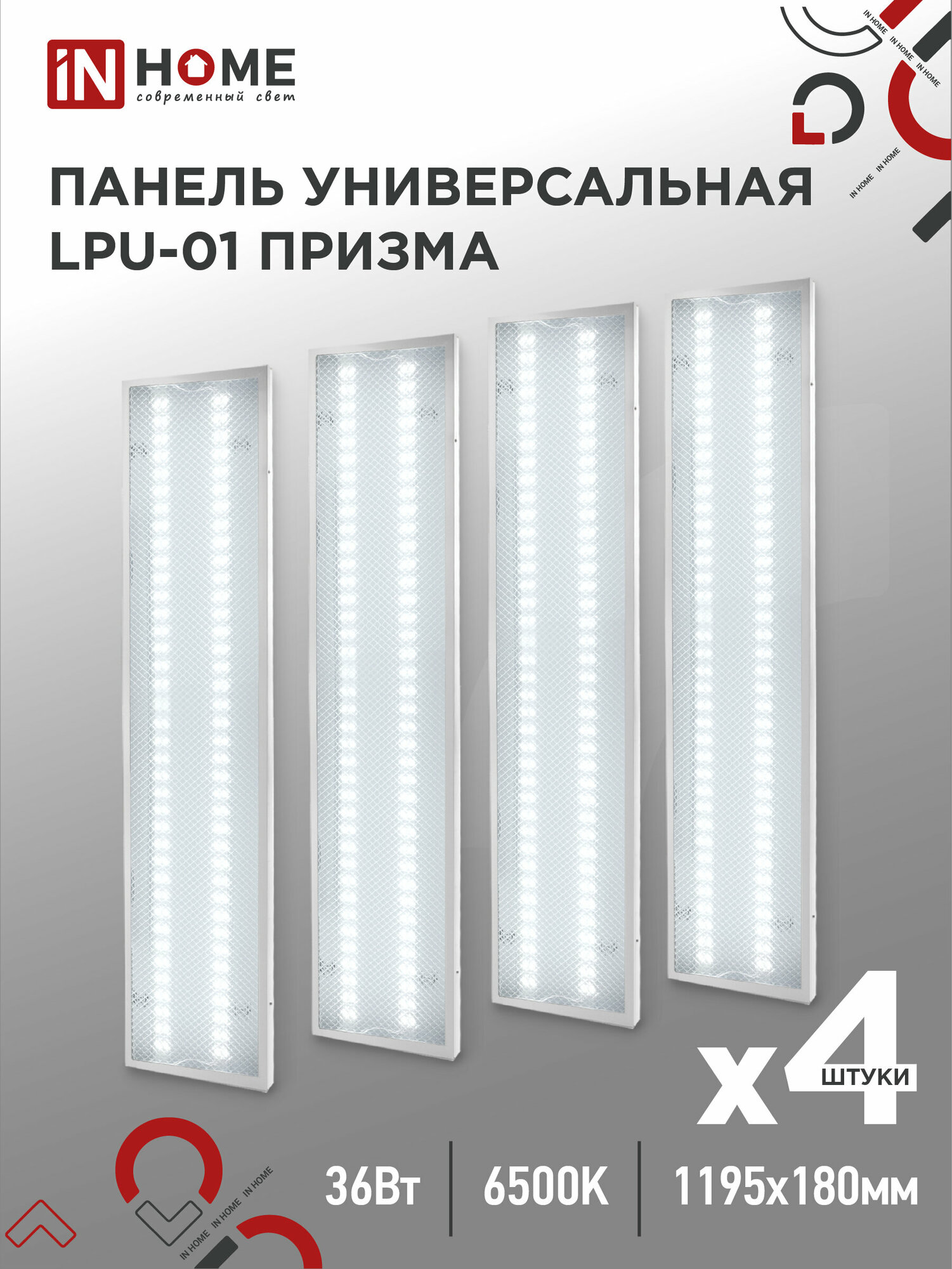 Упаковка 4х панелей светодиодных универсальных LPU-01 36Вт призма 6500K 3420Лм 180х1195х19мм IP40 IN HOME