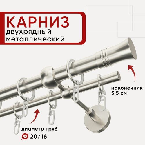 Изображение товара Карниз двухрядный для штор и тюля Уют 280см D20 и 16 мм сталь, наконечник Гиро