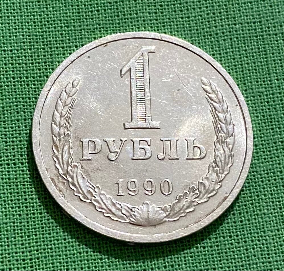 Монета 1 рубль СССР 1990 года