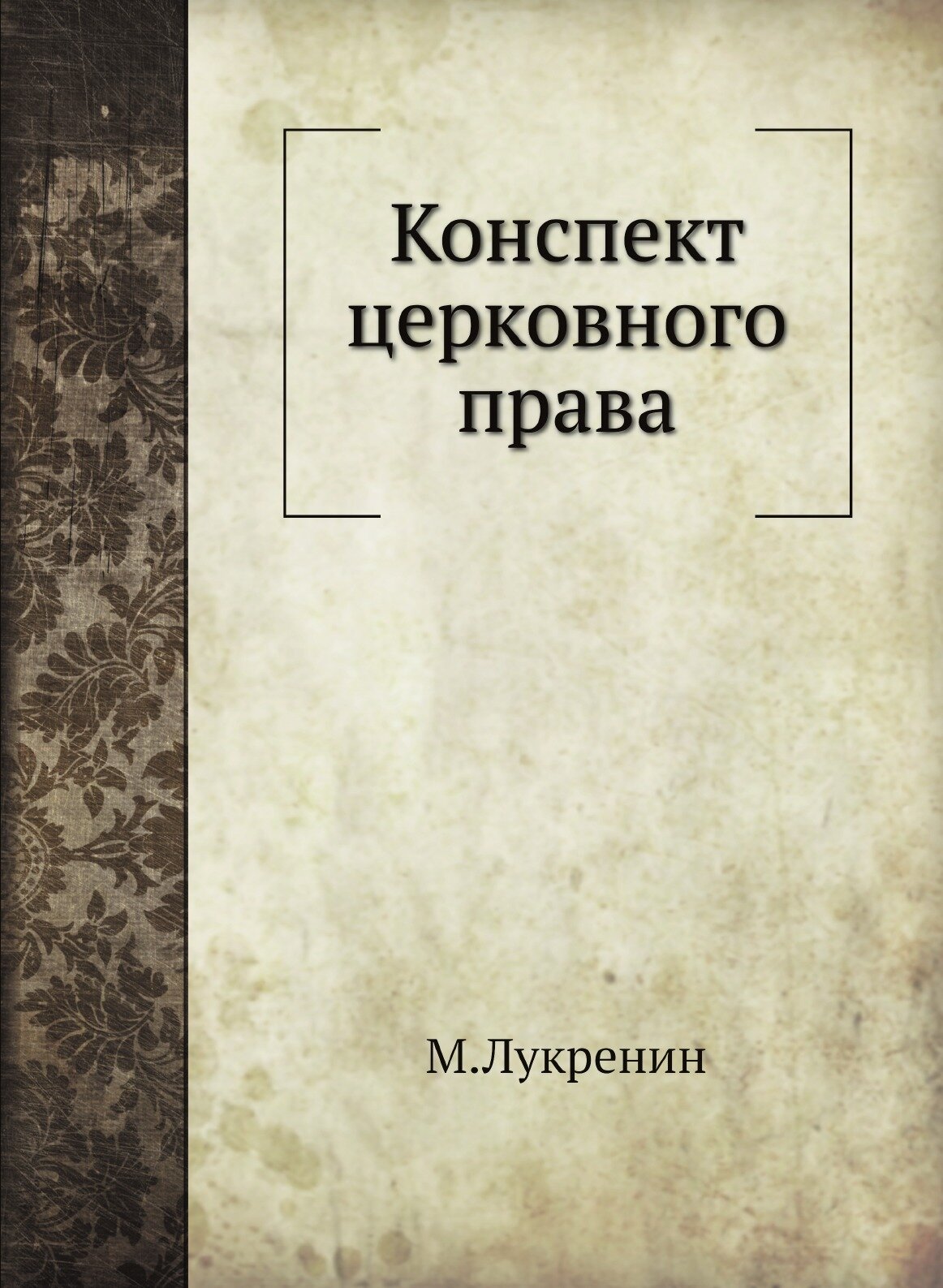 Книга Конспект Церковного права - фото №1