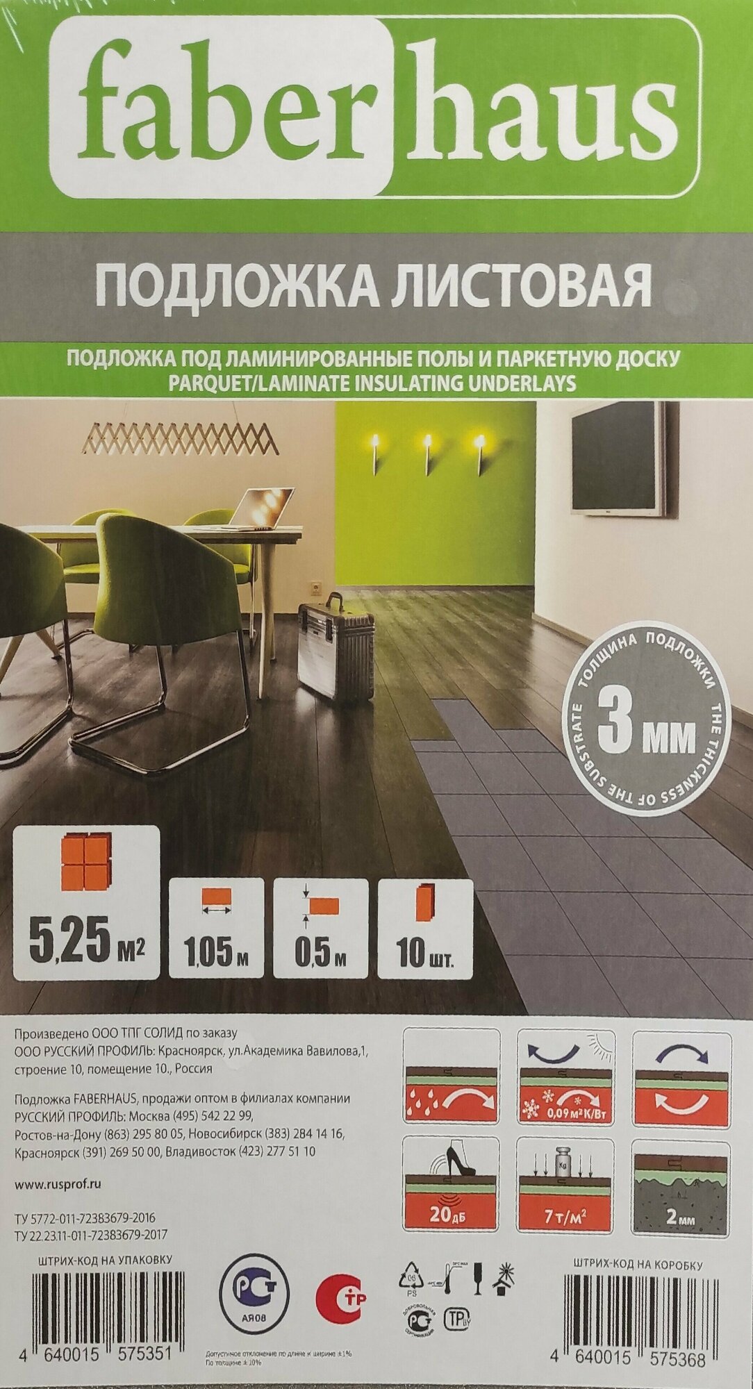 Подложка листовая под ламинированные полы и паркетную доску Faberhaus 3мм (5,25м2)