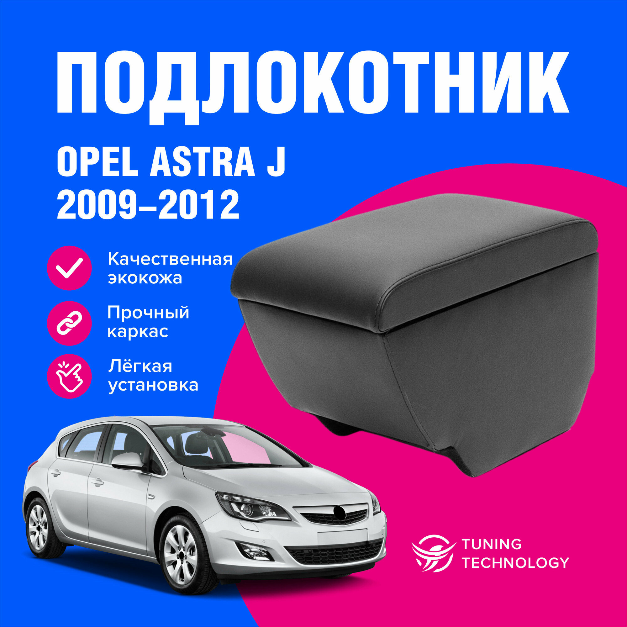 Подлокотник автомобильный Опель Астра J (Opel Astra J) 2009-2012 для автомобиля из экокожи + бокс (бар)