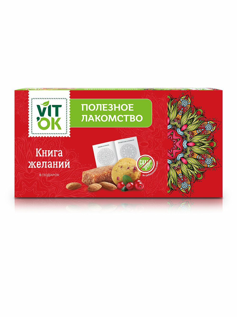 Подарочный набор Vitok полезные конфеты с печеньем без сахара и мандала для раскрашивания в коробке, 2 шт. по 220 г