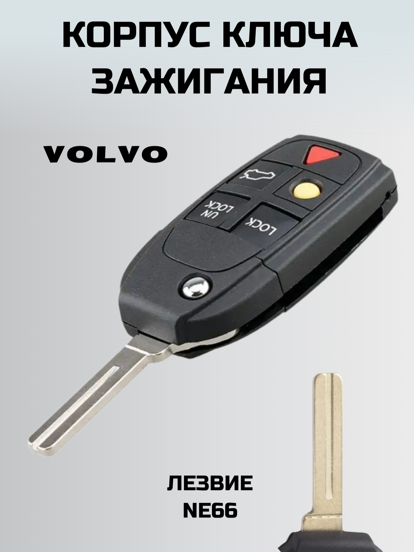 Ключ зажигания вольво. корпус ключа 5 кнопок VOLVO
