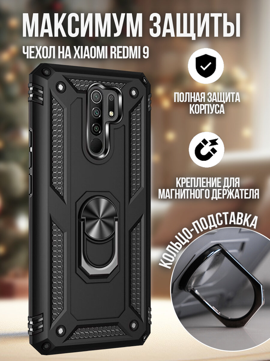 Чехол на Xiaomi Redmi 9 противоударный защитный бампер с кольцом-подставкой на Редми 9 черный